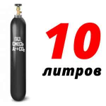 Баллон для сварочной смеси 10 л бу